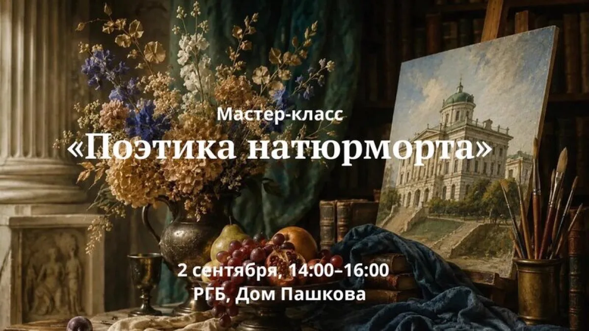 🔔 Приглашаем принять участие в мастер-классе «Поэтика натюрморта».