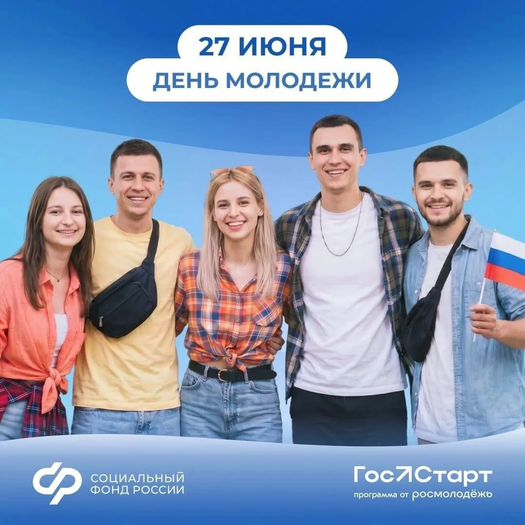 Поздравляем с Днем молодежи!