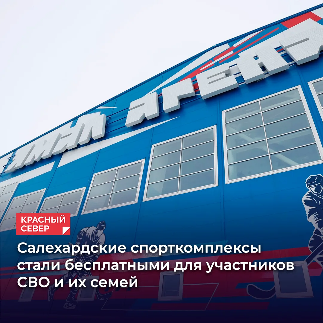 ⚡️ Власти Салехарда утвердили бесплатный доступ в городские спорткомплексы для участник...