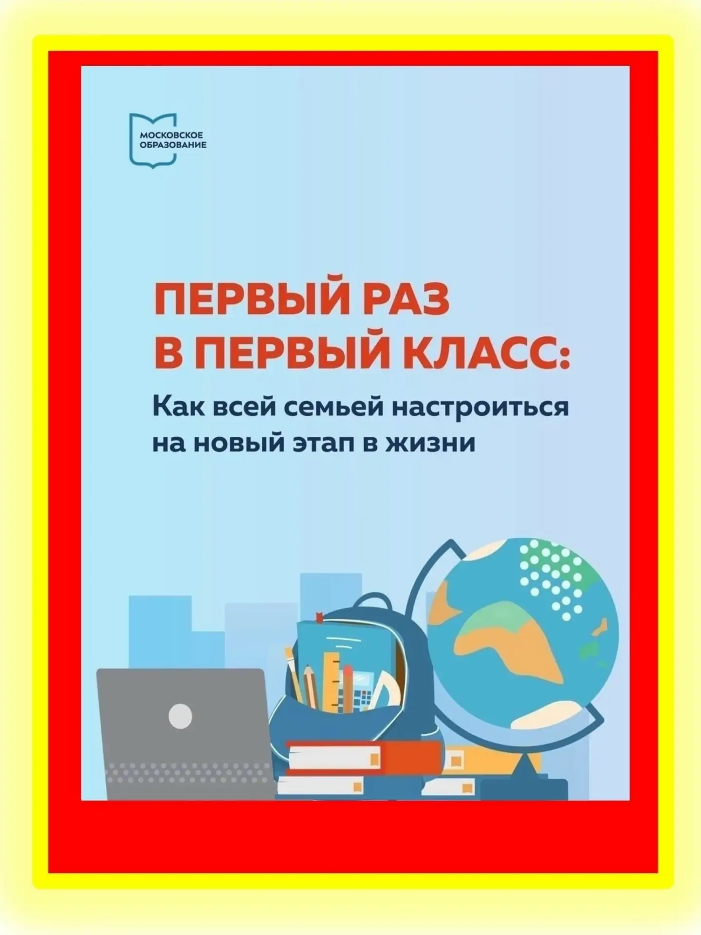 Первый раз в первый класс🔥