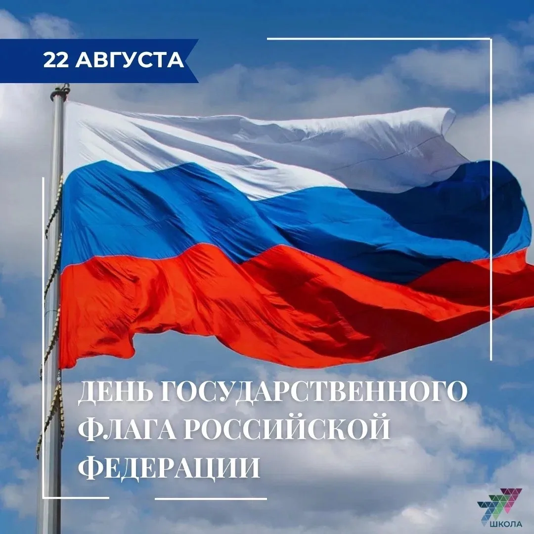 Сегодня, 22 августа, мы отмечаем важный и значимый праздник — День Государственного фла...