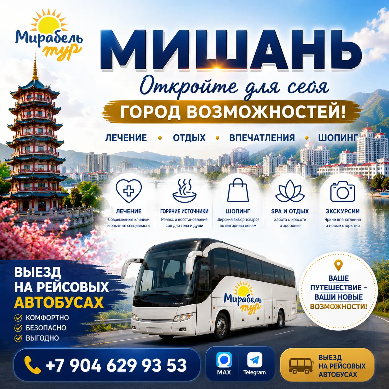 Мишань — здоровье, отдых и забота о себе!
