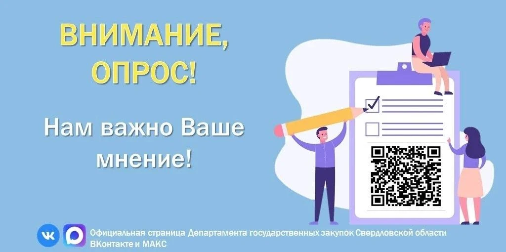 ⚡️ Уважаемые предприниматели! ⚡️

Департамент госзакупок Свердловской области приглашает Вас принять