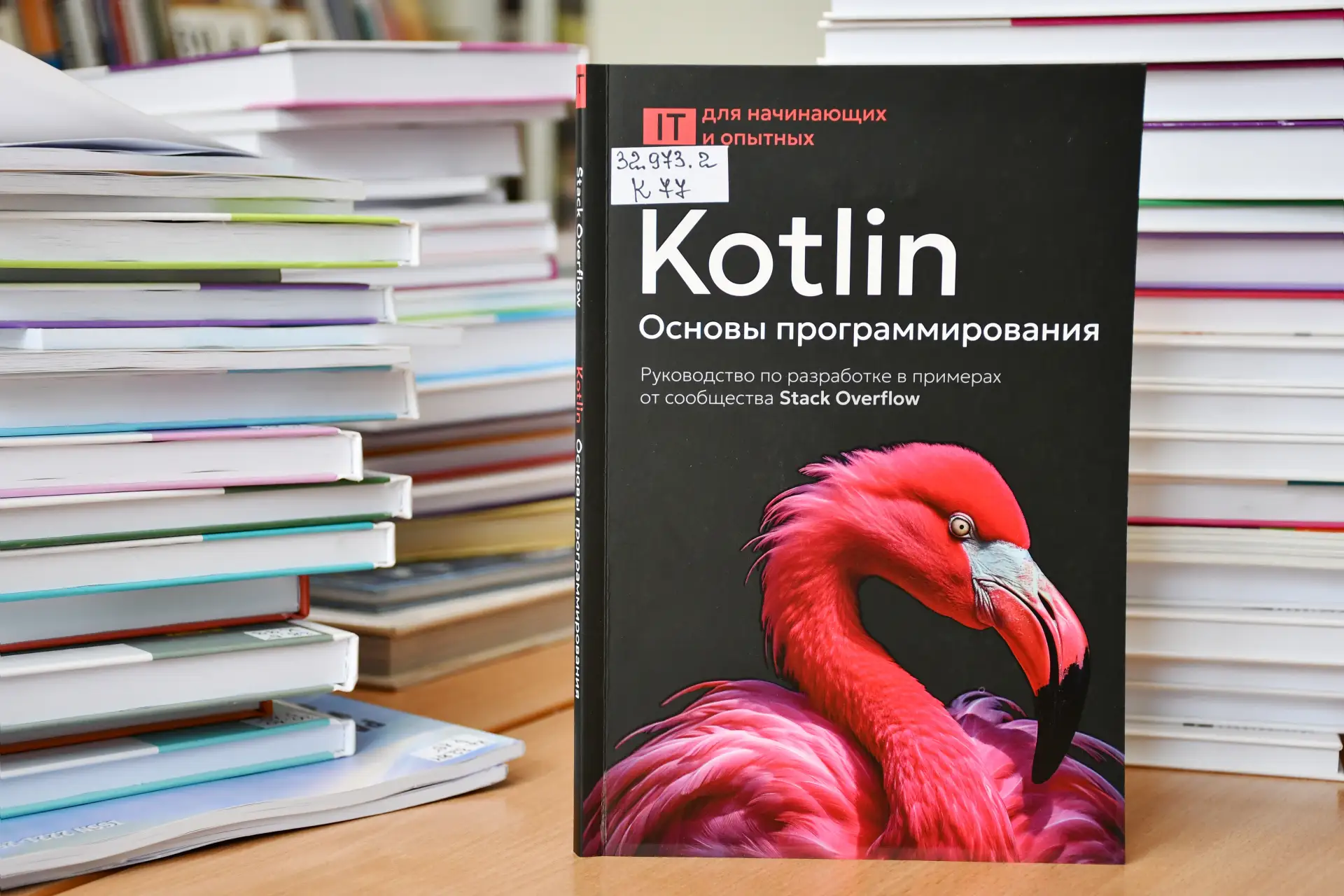 📖 #Скоронаполке книга «Kotlin. Основы программирования. Руководство по разработке в примерах от соо