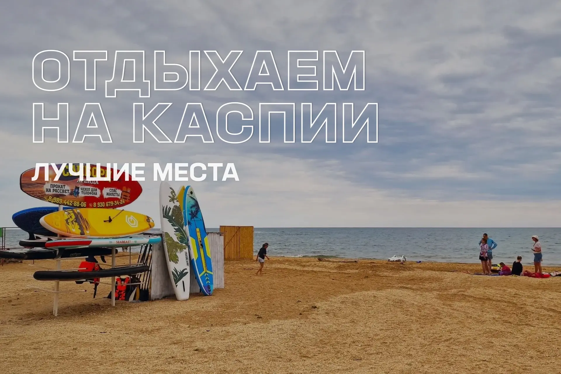 Море, солнце, пляж, Дагестан! 😎🌊