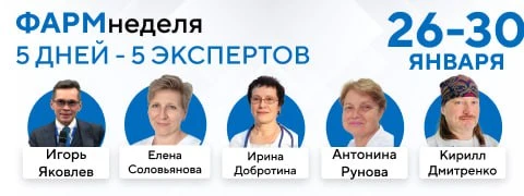 Приглашаем на ФармНеделю    с 26 по 30 января пройдет наша ежемесячная онлайн-конференция!  1 день, 