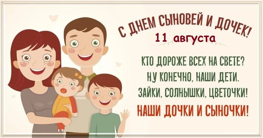 11 августа отмечается День сына и дочери — теплый семейный праздник, который напоминает...