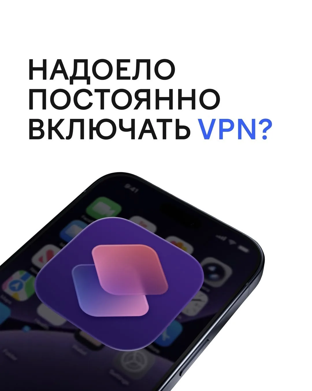 Надоело постоянно включать VPN?🤔
