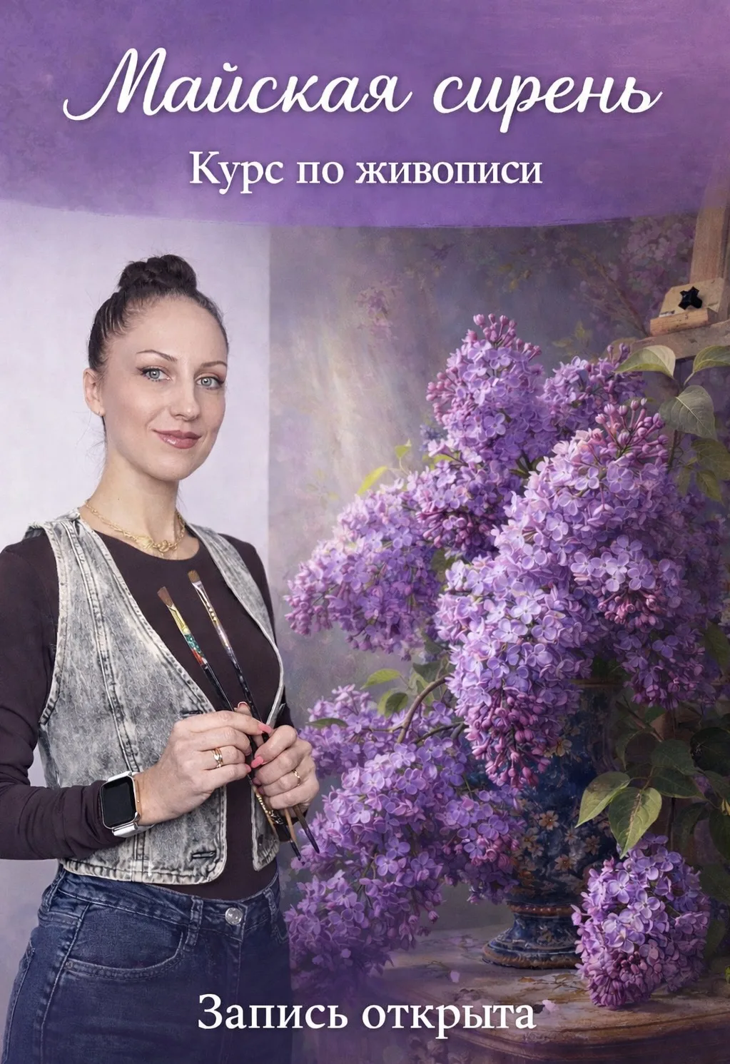 Скоро будет набор на курс «Пушистая сирень» 🌸