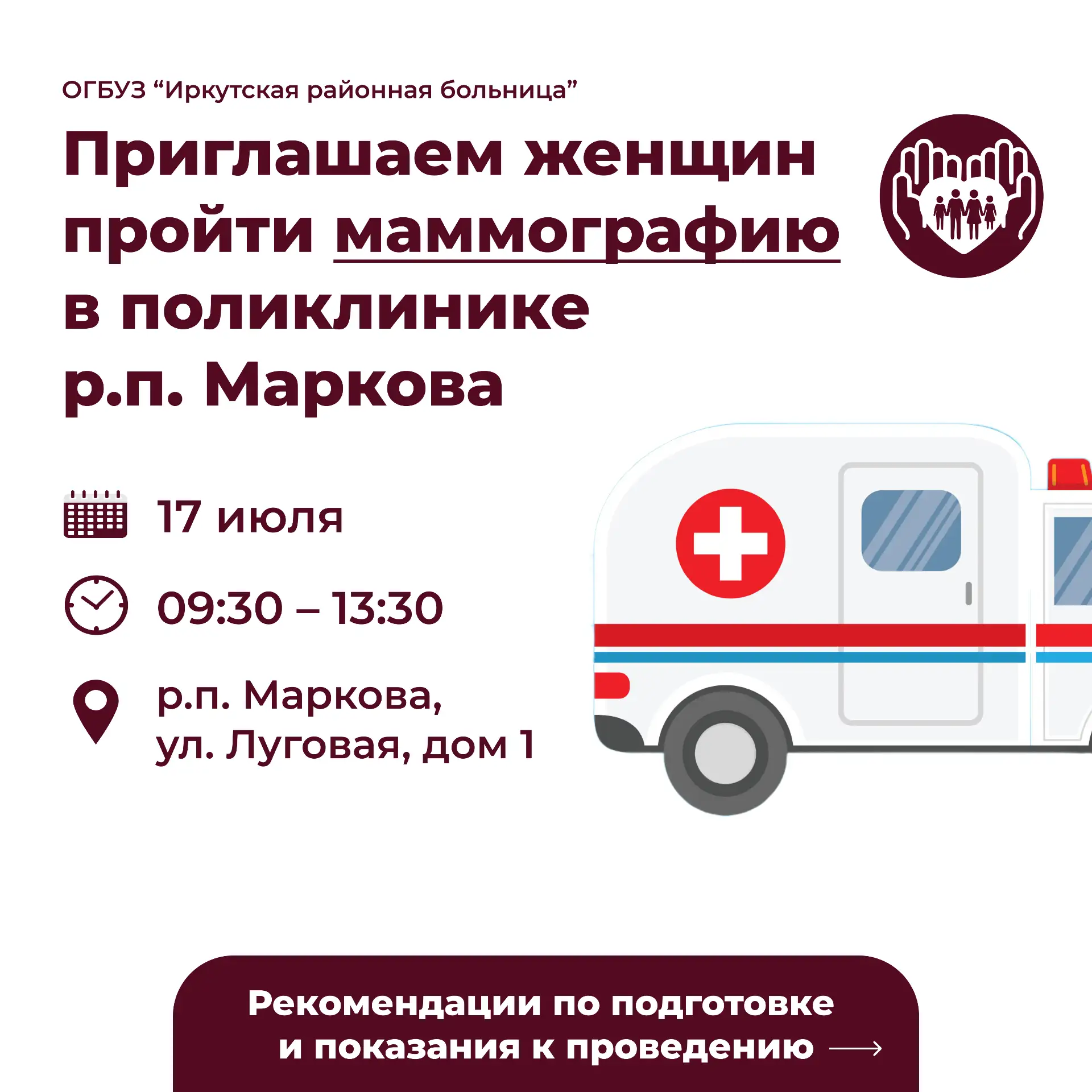 🚨 Дорогие женщины, приглашаем вас пройти маммографию в рп. Маркова

🗓️ 17 июля
🕐 с 9:30 до 13:30
