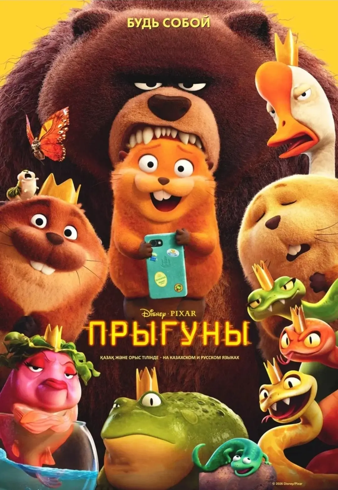 🎬 Приглашаем на мультфильм "Прыгуны"! 🦫🌳