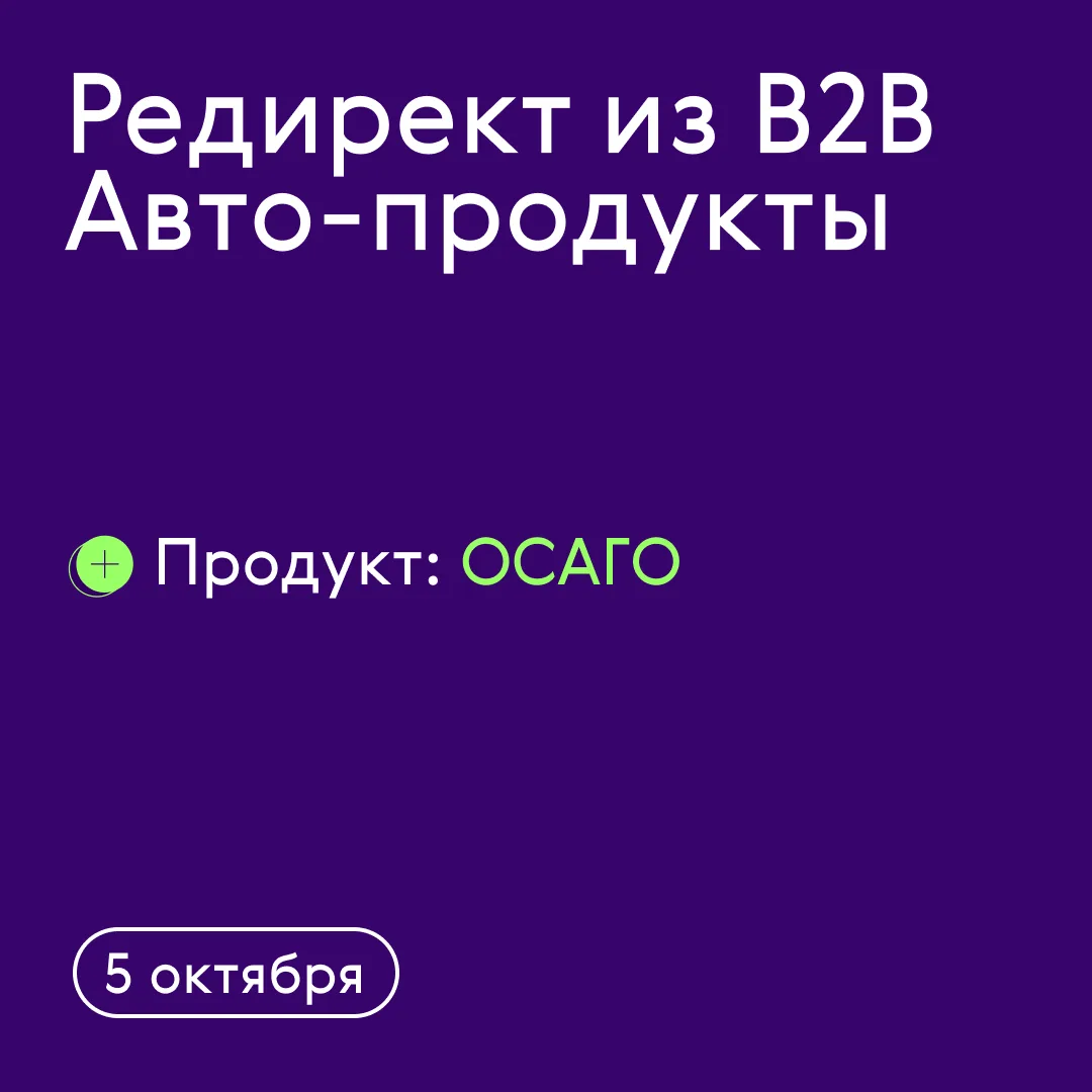 Переход из В2В по Авто-продуктам 🚗