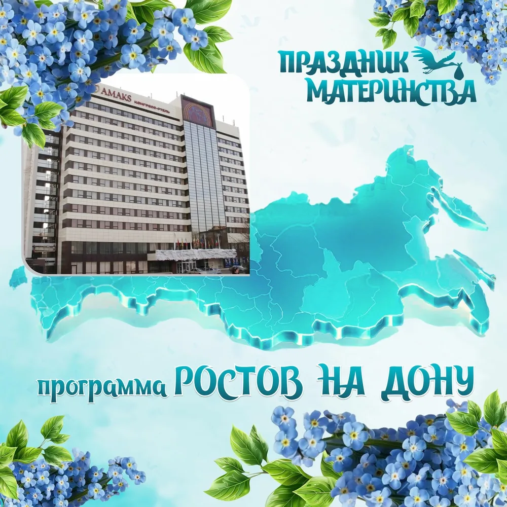 Программа мероприятия 
«Праздник Материнства и детства» 
6 июня 2026г. 
Амакс Конгресс - Отель, 
 г.