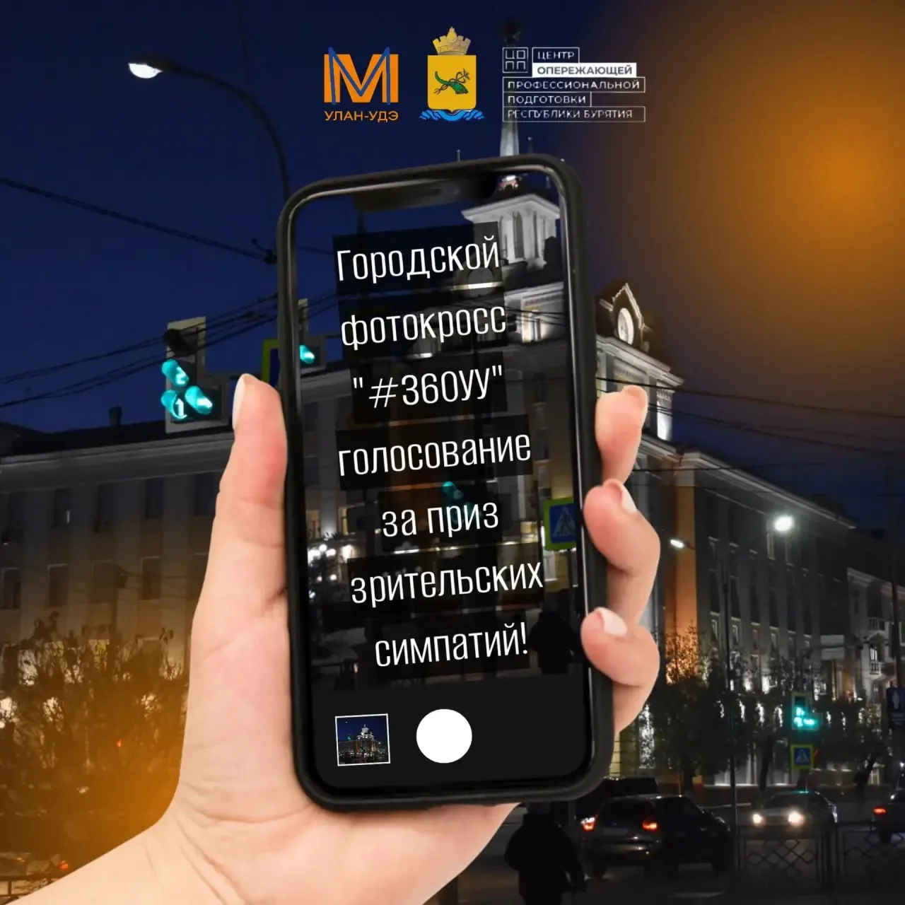 📸 ГОЛОСУЙ И ПОБЕЖДАЙ: Поддержи наш колледж в Городском фотокроссе «#360УУ»! 🏆✨