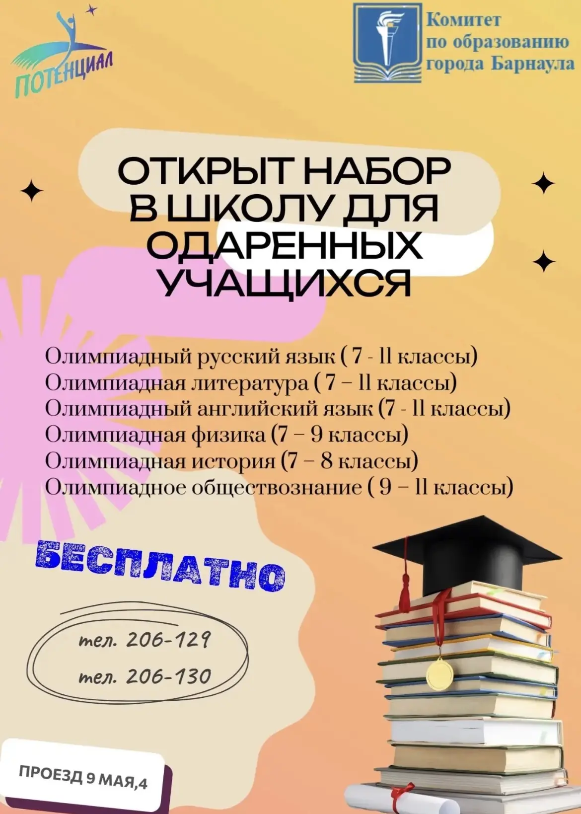 🚀 СТАРТУЕТ НАБОР НА ОЛИМПИАДНУЮ ПОДГОТОВКУ В ГППЦ «ПОТЕНЦИАЛ»!