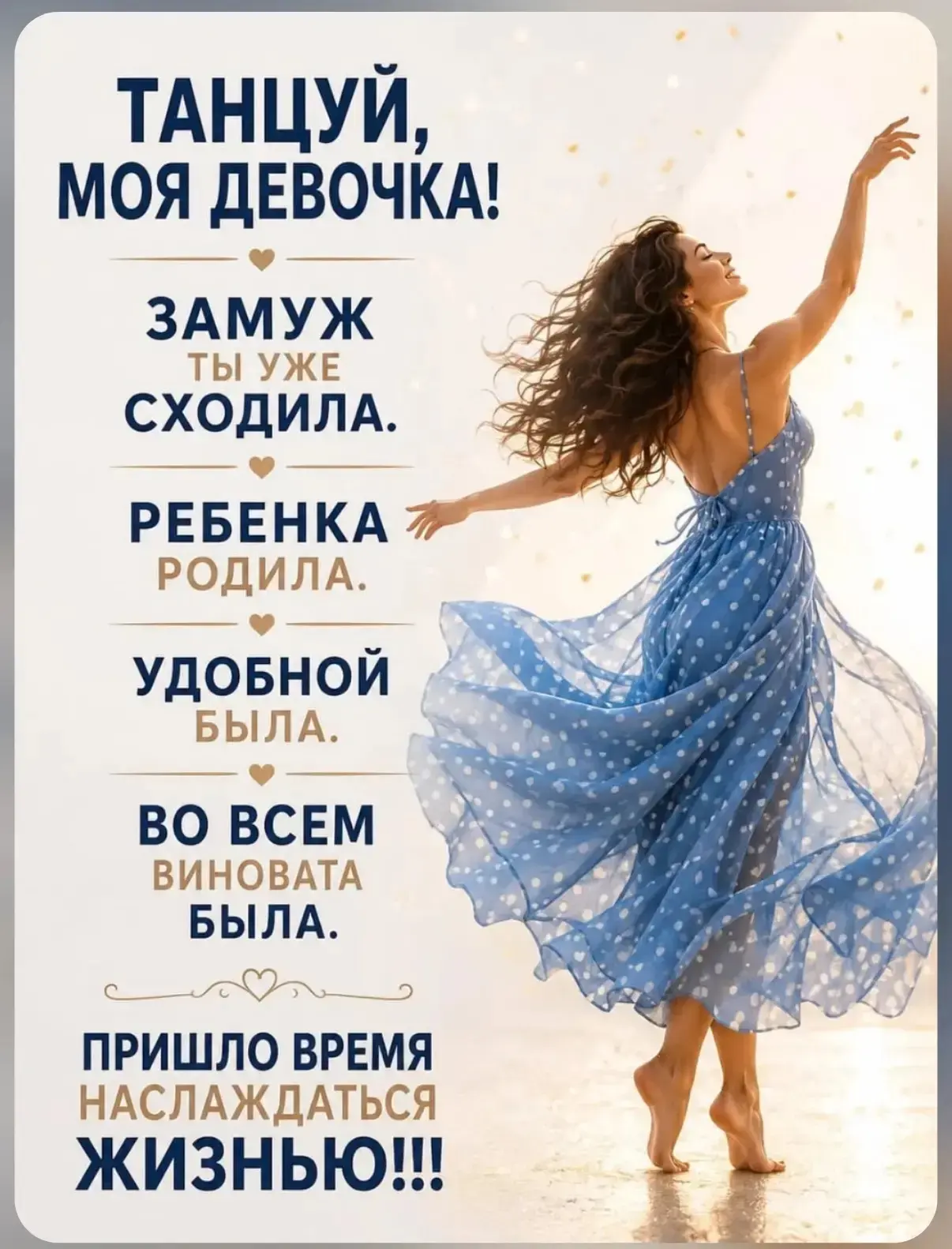 Дорогие, давайте наслаждаться жизнью!