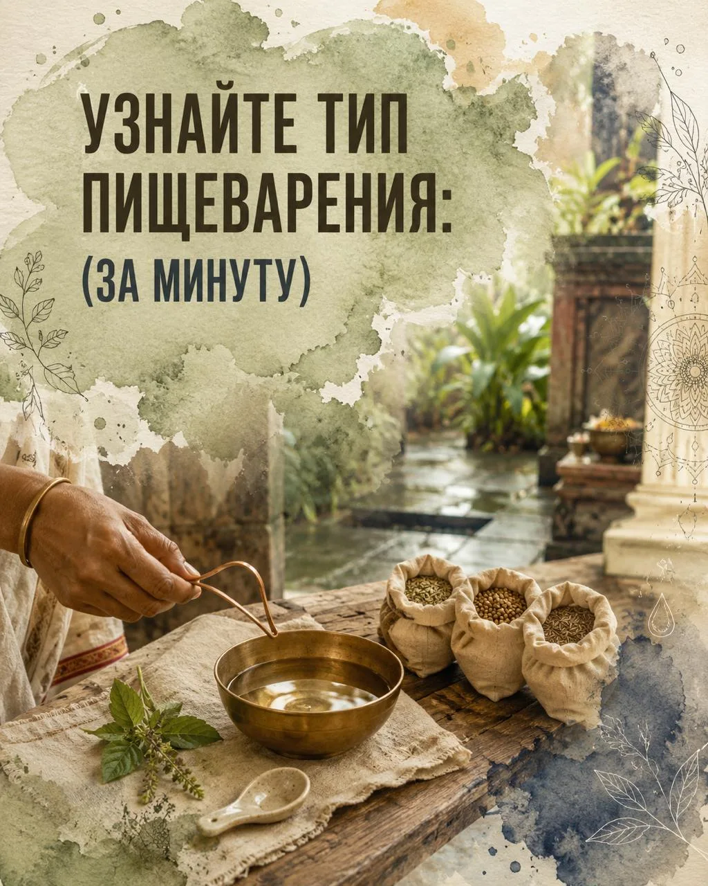 За минуту определите свой тип пищеварения

Вчера я сказал, что огонь переваривания у каждого свой. С