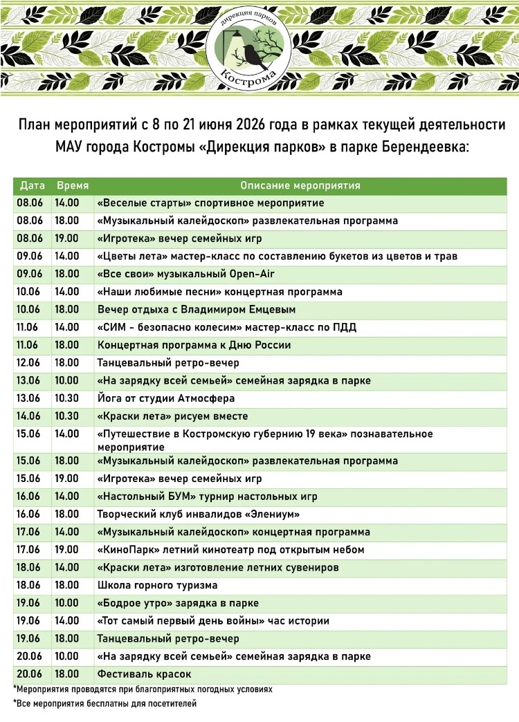 Друзья! Для вас информация о мероприятиях, которые пройдут в парках города Костромы в б...