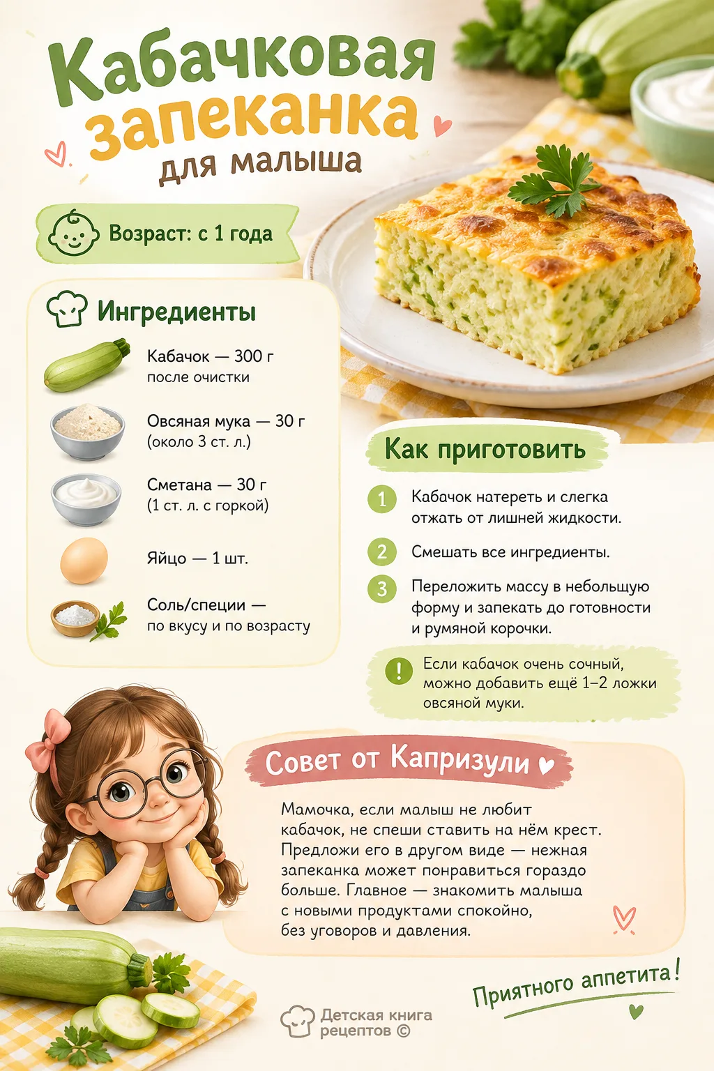 🥒 Кабачковая запеканка для малыша