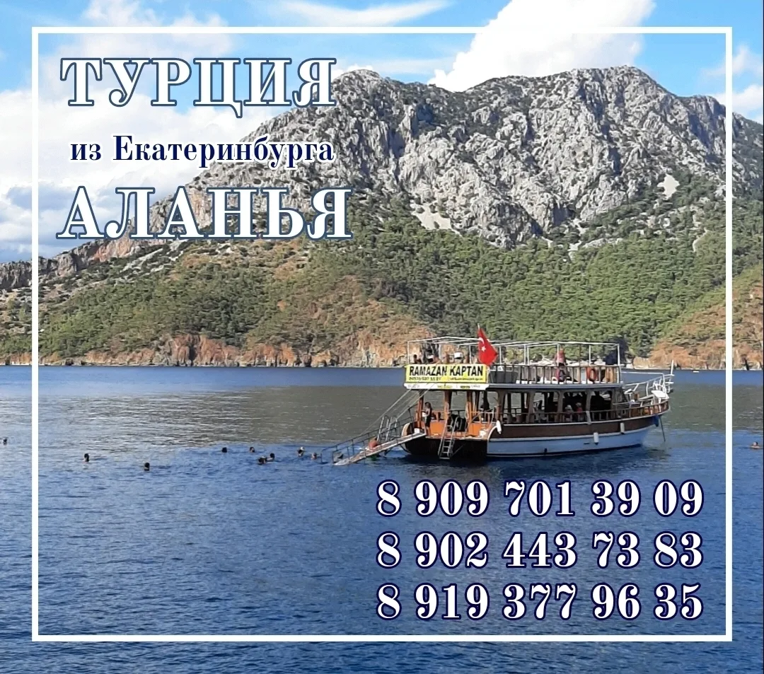 🚩 ТУРЦИЯ / АЛАНИЯ
✈️ из Екатеринбурга 22.06.26 на 7 ночей

🏠 First Class Hotel 5* / Аланья
☕ всё в