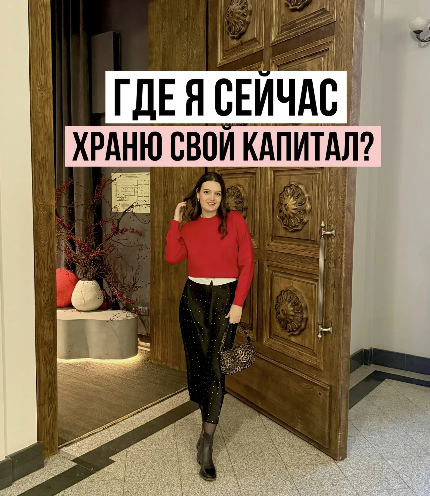 ↗️ Что я делаю со своими накоплениями сейчас?