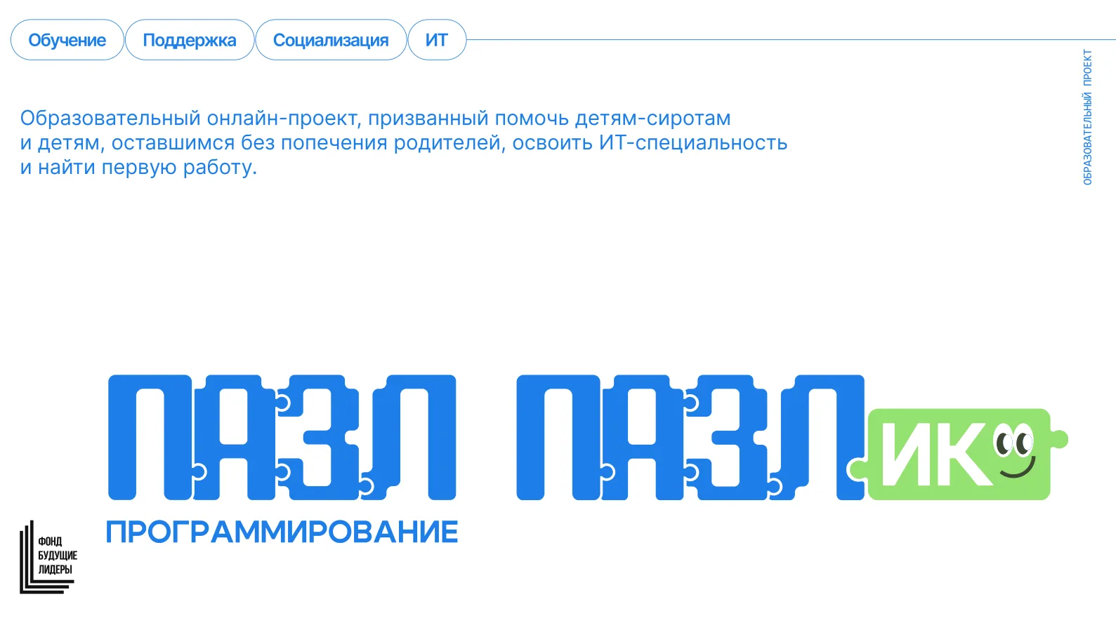 🔊Проекты «ПАЗЛ-Программирование» и «ПАЗЛик» открыли набор на новый 2026-2027 учебный год. 👨‍💻Фонд по