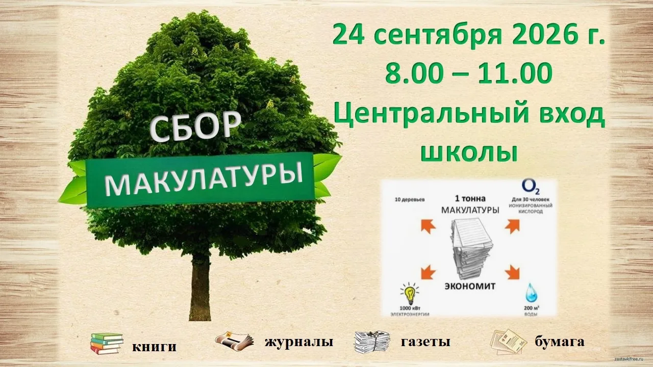 Знаете ли вы, что 100 кг макулатуры спасают одно дерево? 🌲