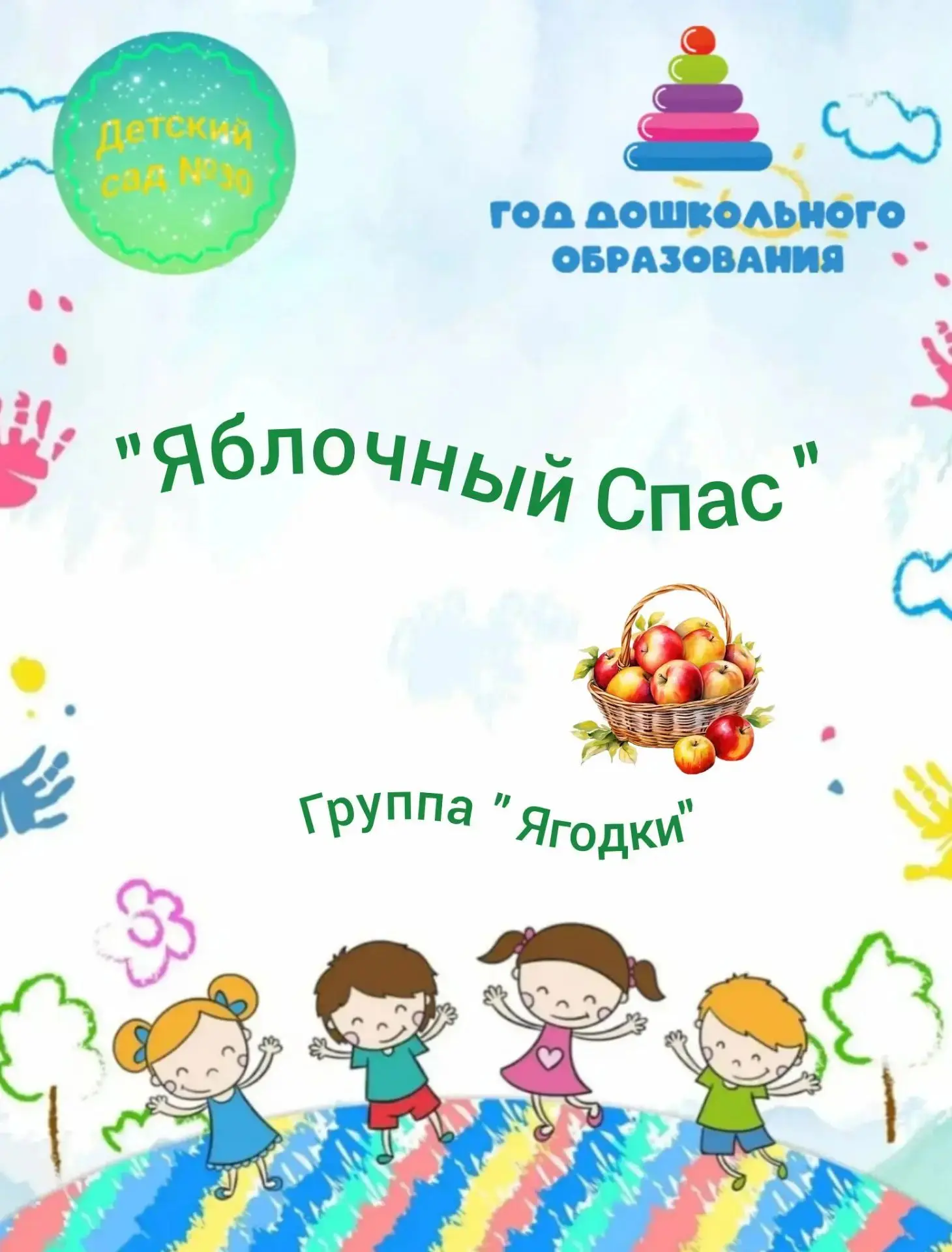 #Группа_Ягодки_Детский_сад_30