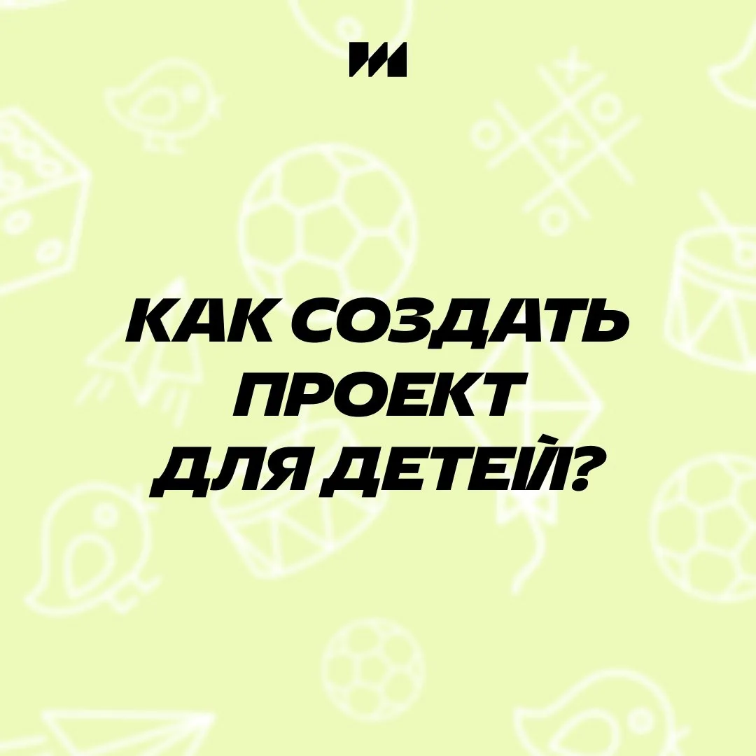 Не «6-7» единым! Делимся практическими советами по созданию контента для детей и подрос...