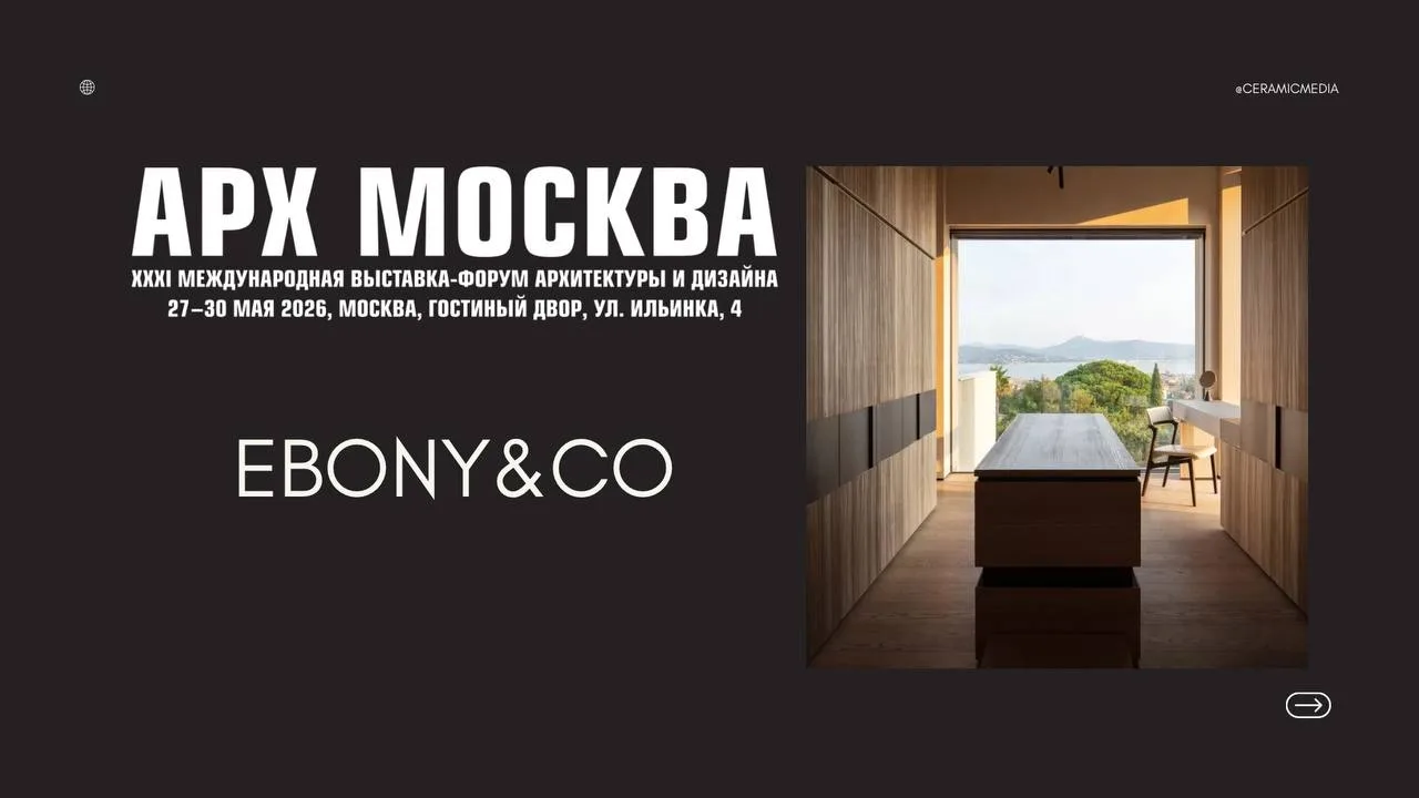 АРХ Москва 2026
 Ebony&Co: ДЕРЕВО и ИДЕАЛ

- Дерево рассматривается как идеальный материал благодаря