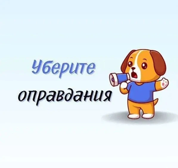 ❌Уберите оправдания

Оправдания могут стать настоящей преградой в жизни. Когда вы оправдываете свои 
