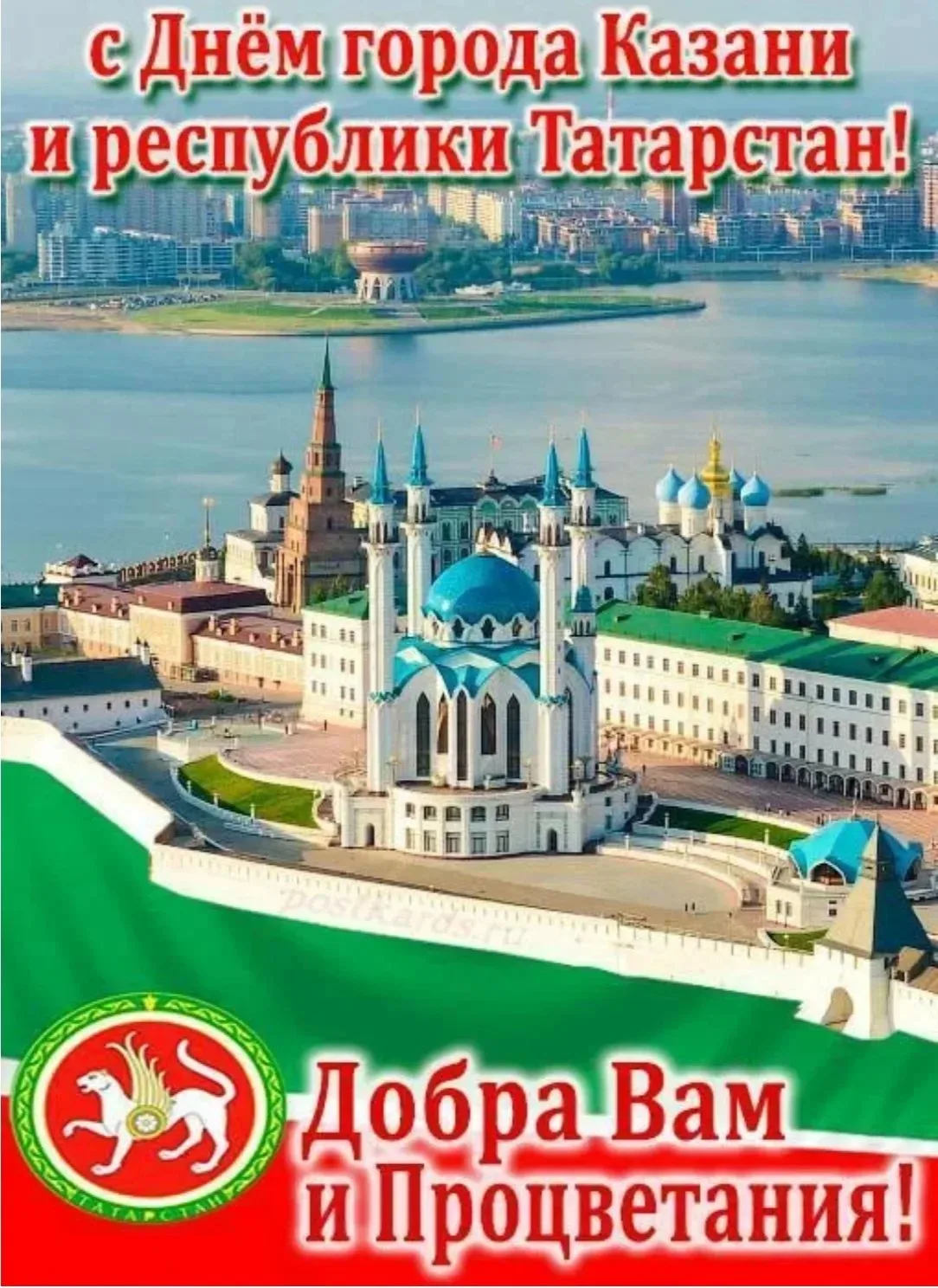 С днём рождения, любимый Татарстан и родная Казань! 🎉