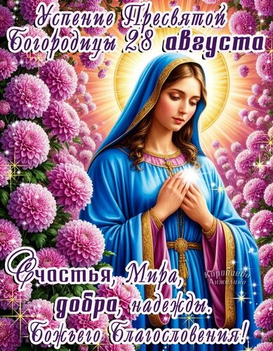 Открытки Успение Пресвятой Богородицы