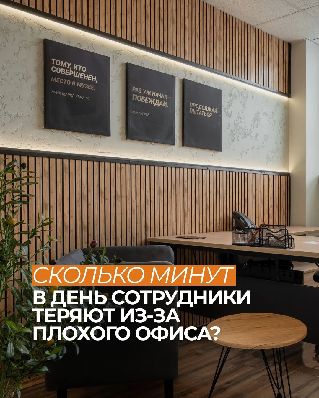 Неудобный офис — это не только про дискомфорт. Это ещё и часы потерянной продуктивности...