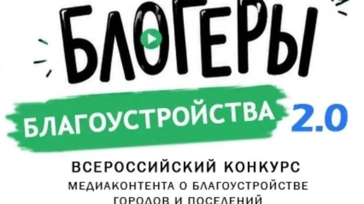 «Блогеры благоустройства 2.0» — это II Всероссийский конкурс медиаконтента, который стартовал в июле