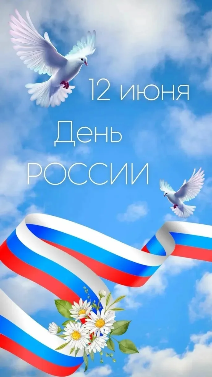 С праздником, друзья!
С Днём России! 🇷🇺