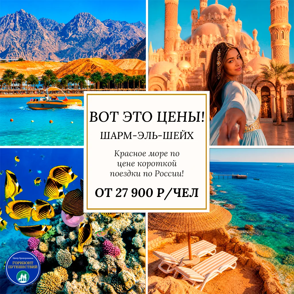 🔥 ОТ 27 900 Р/ЧЕЛ - ШАРМ-ЭЛЬ-ШЕЙХ: ВОТ ЭТО ЦЕНЫ! 🇪🇬