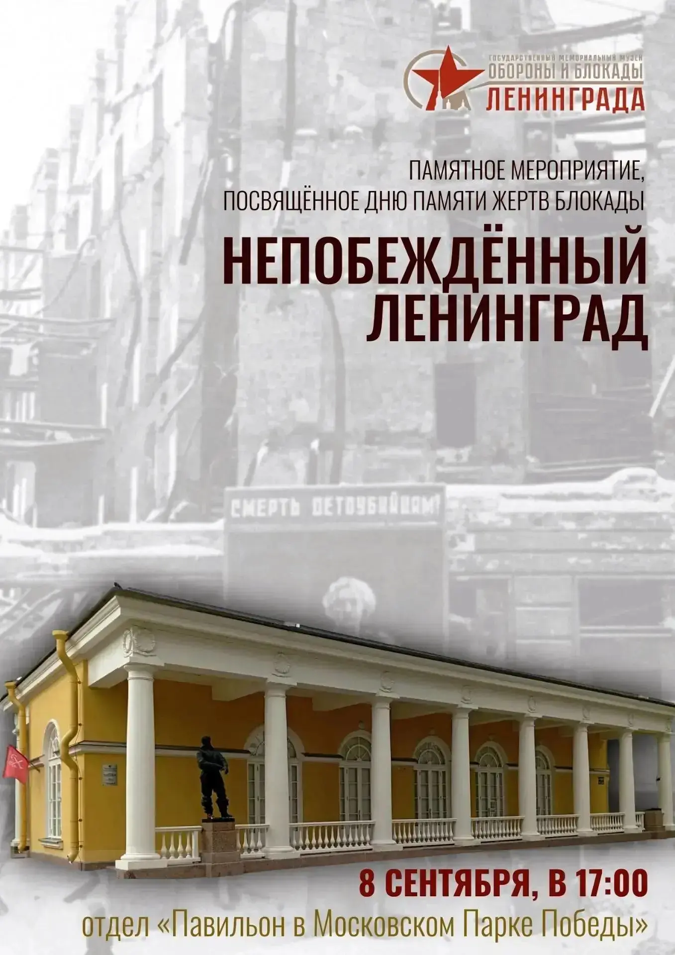 «Непобежденный Ленинград» — памятные мероприятия в Павильоне Московского парка Победы