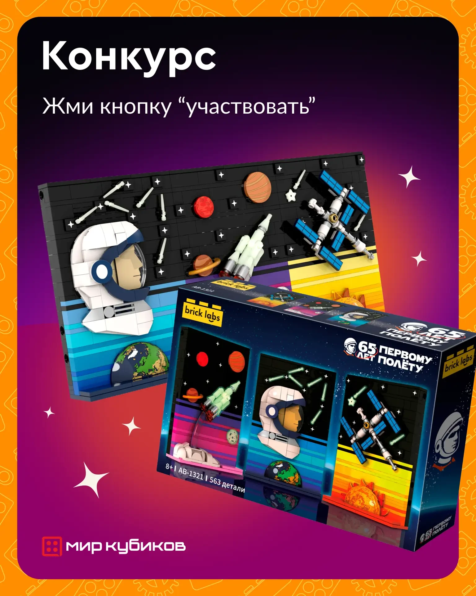 🎁 Розыгрыш новинки Brick Labs «Космос: 65 лет первому полету»