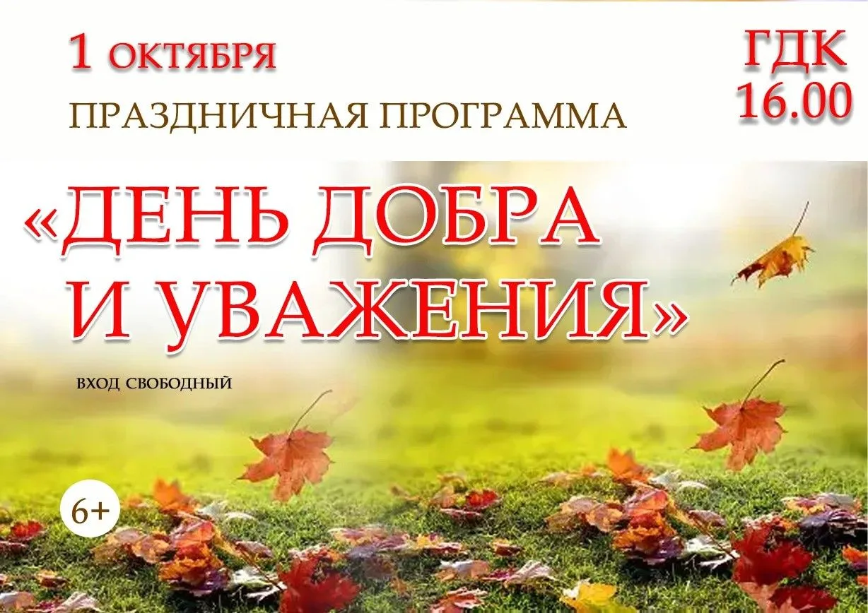 1 октября в 16.00, в Международный день пожилого человека, приглашаем наших мудрых и сл...