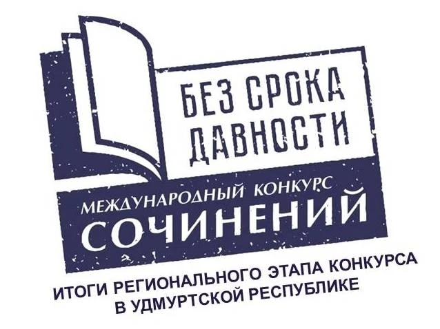 В Удмуртии подведены итоги регионального этапа Международного конкурса сочинений «Без с...