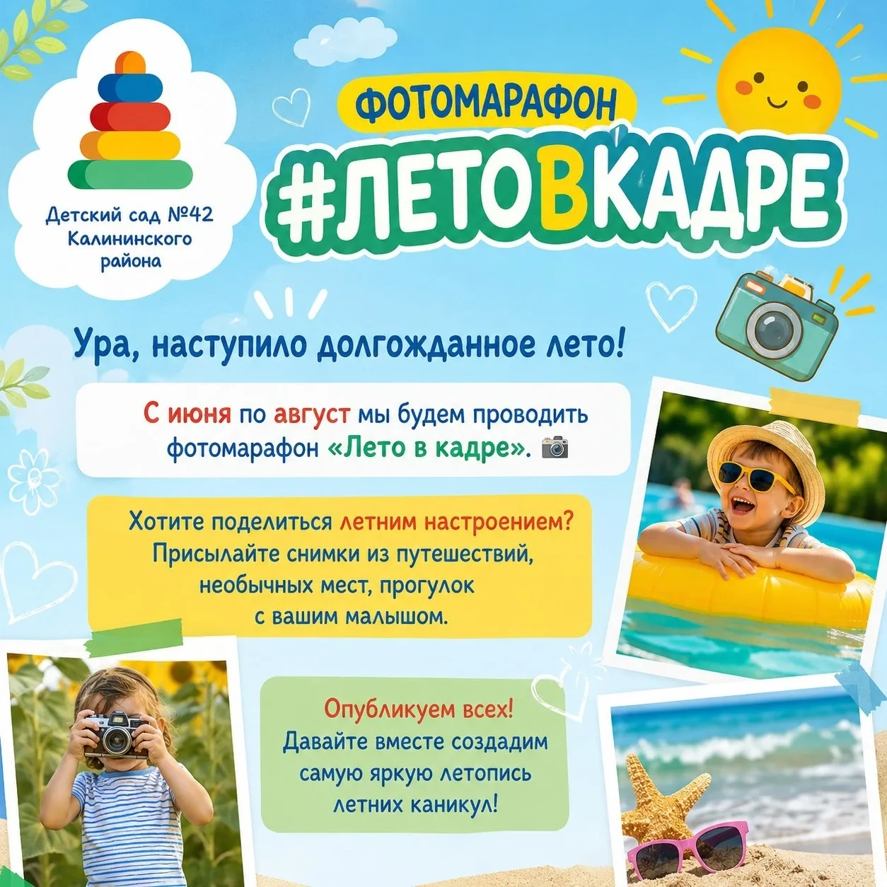#ЛЕТОВКАДРЕ ☀

Что нужно для участия:
✅ 1–4 фотографии
✅ 2–3 предложения о том, как проходит ваш отд