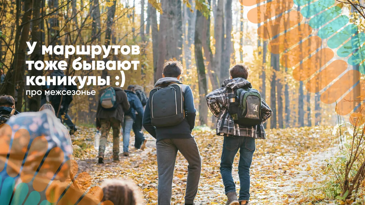 Кстати, говоря про каникулы — у некоторых маршрутов они тоже есть 🍂