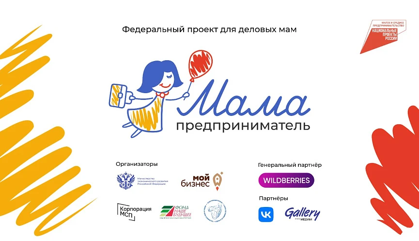 «Мама-предприниматель»- федеральная грантовая программа для