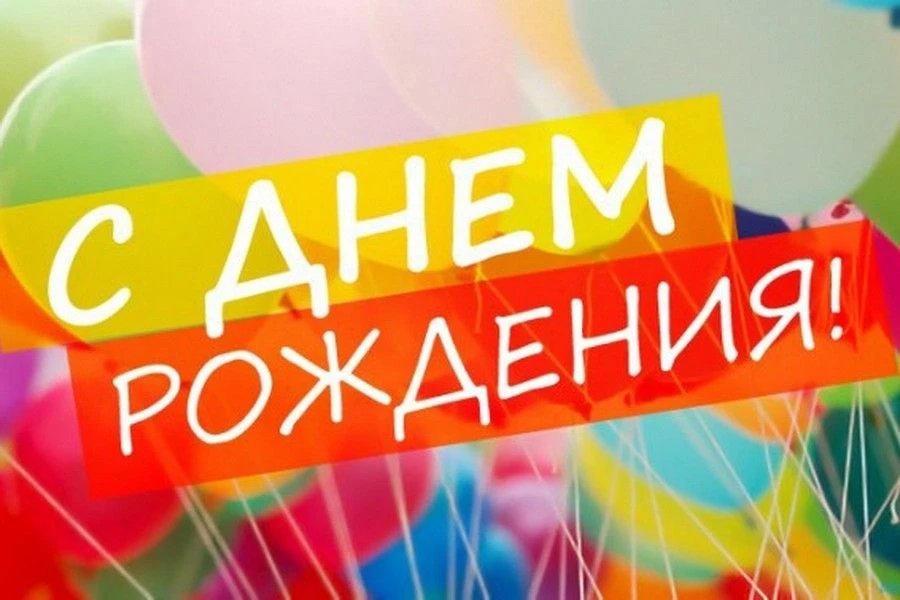 С Днём рождения, Николай Владимирович!
