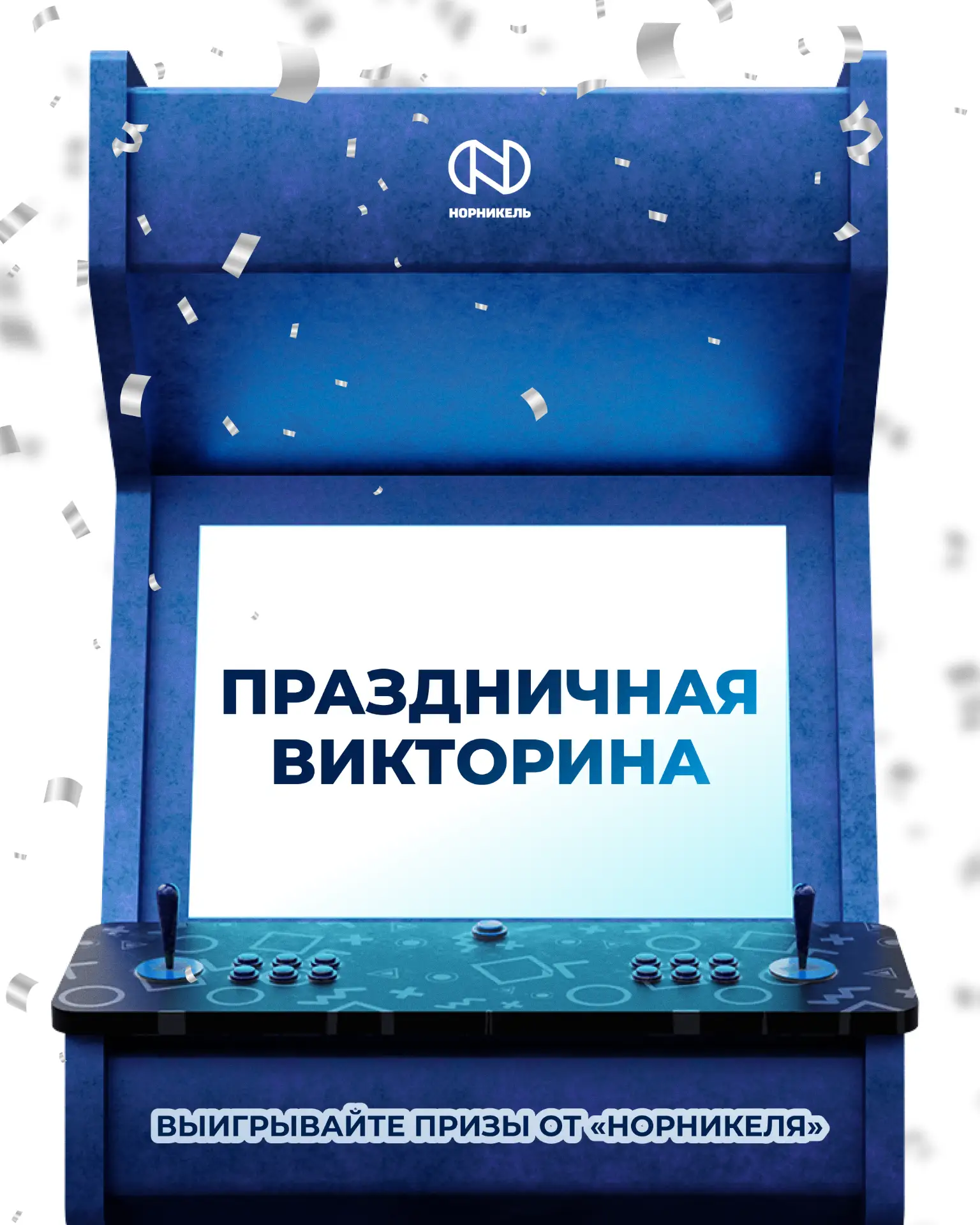 🎉 Проверьте, насколько хорошо вы знаете «Норникель»!

В честь Дня компании и Дня металлурга мы пров