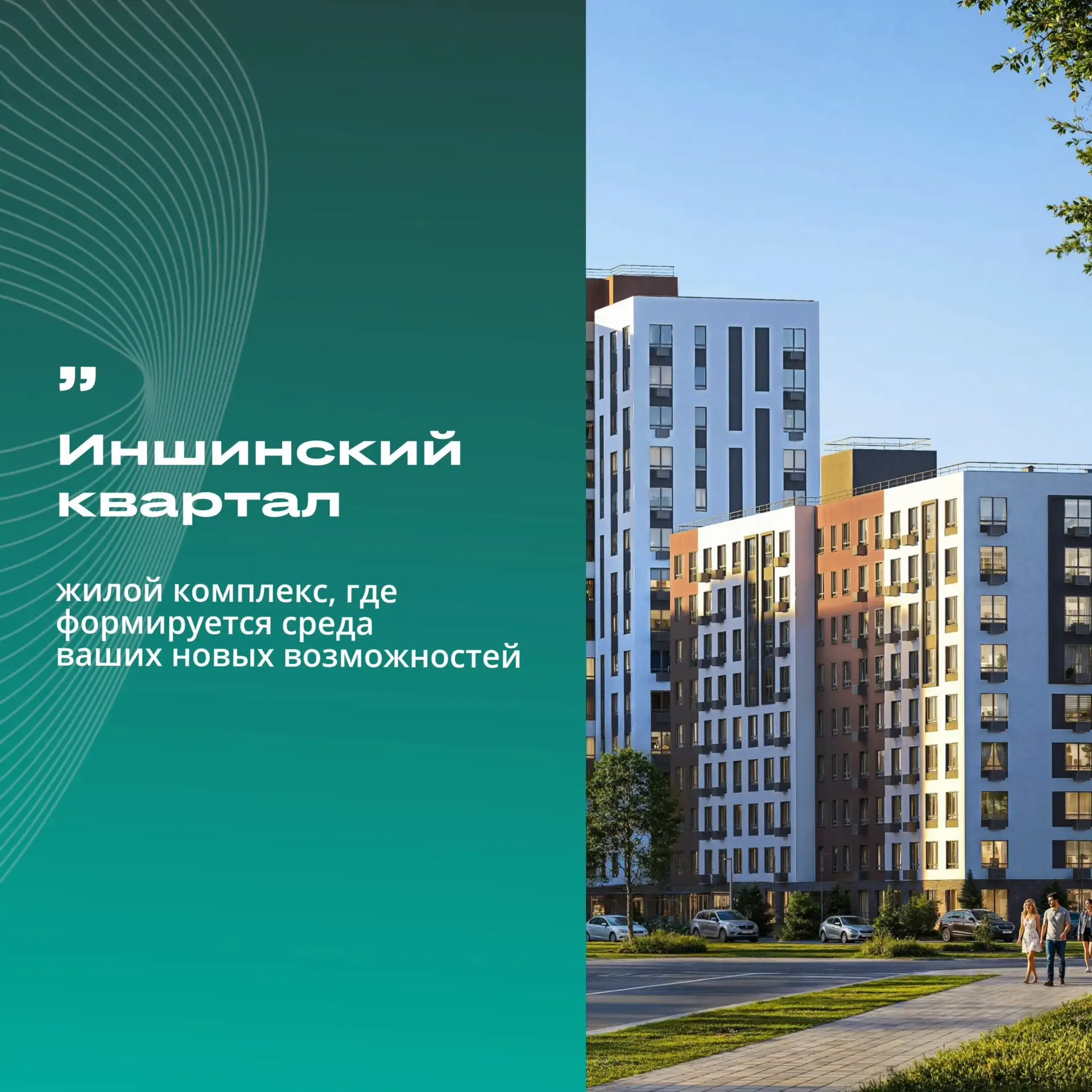 😍 «Иншинский квартал»  - масштабный жилой комплекс в Туле, где безмятежность природного окружения о