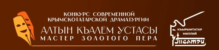 ❗🎭 ВНИМАНИЕ, ИЗМЕНЕНИЕ В РАСПИСАНИИ:
Заключительная читка пьесы «Саф юрекли», автор Али Акчурин, со