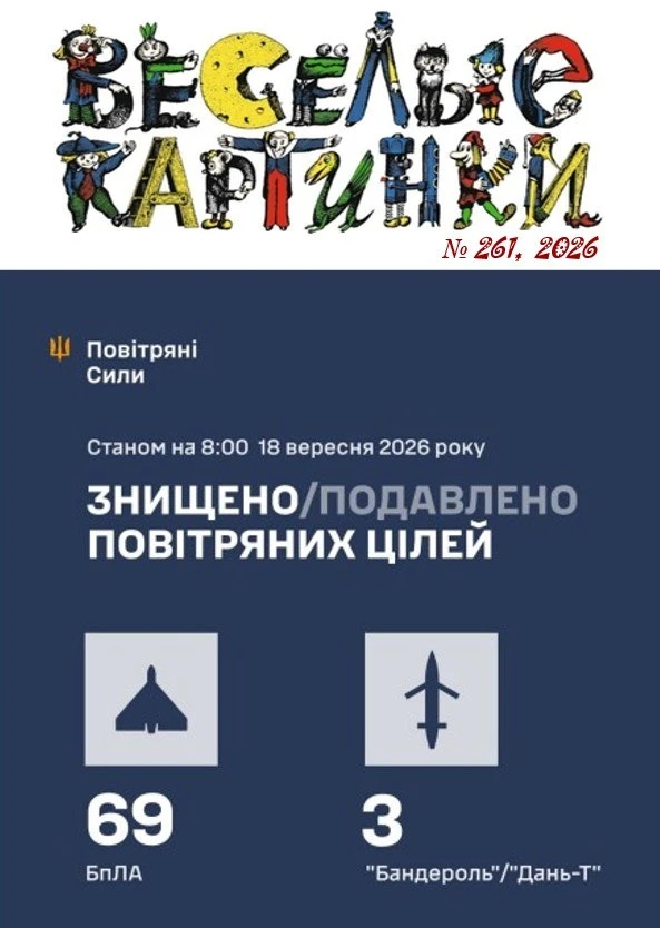 Веселые Картинки от ППО 😂93🚀 (~250 за сутки) и 295 УМПК.