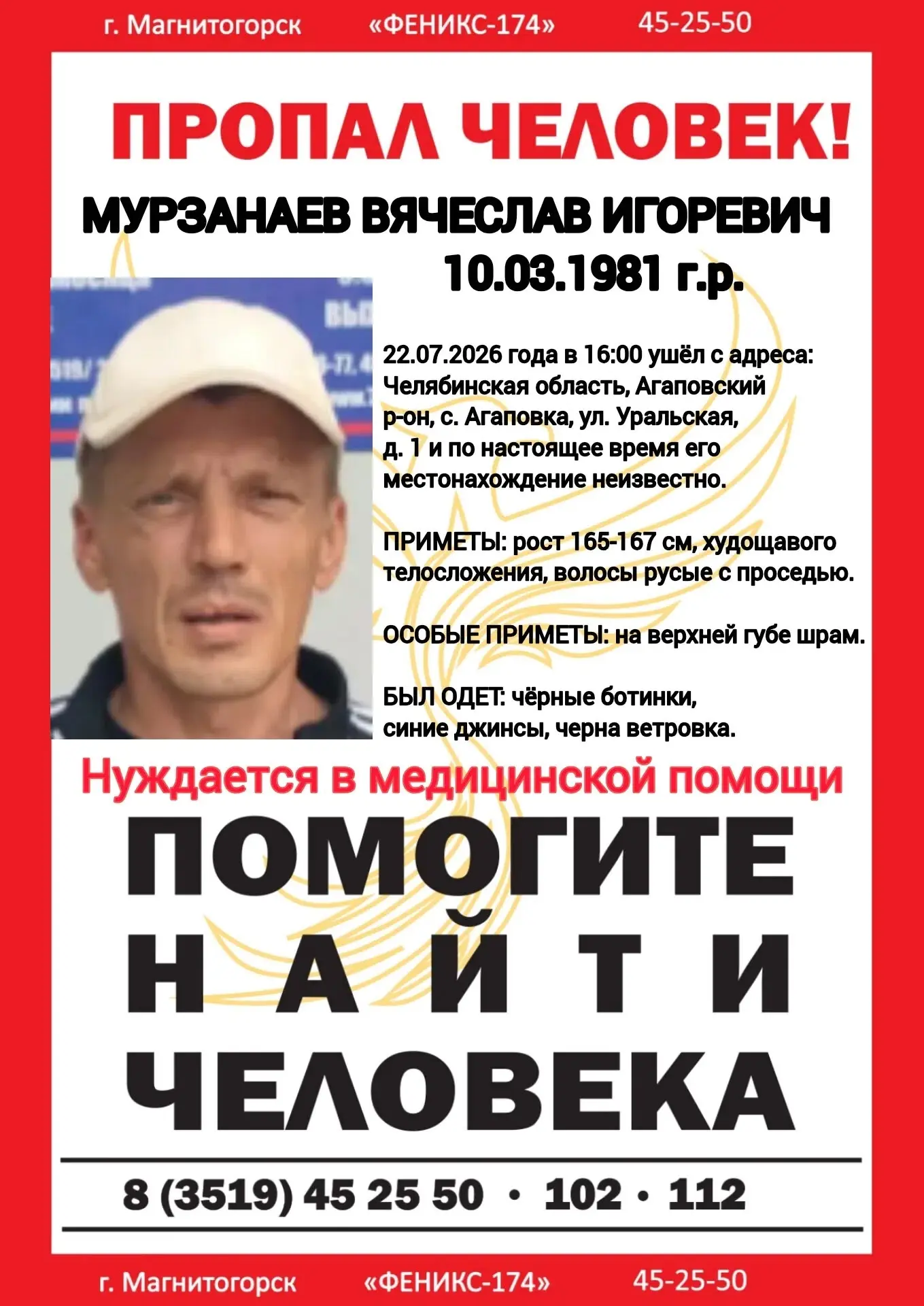 ПСО «ФЕНИКС-174» Магнитогорск разыскивает пропавшего ВЯЧЕСЛАВА МУРЗАНАЕВА.